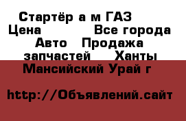 Стартёр а/м ГАЗ 51  › Цена ­ 4 500 - Все города Авто » Продажа запчастей   . Ханты-Мансийский,Урай г.